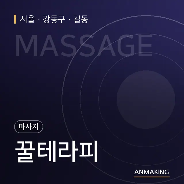 서울 강동구 꿀테라피 안내 이미지