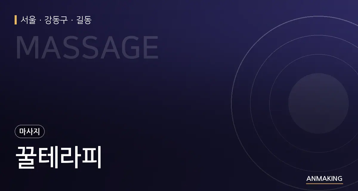 서울 강동구 꿀테라피 안내 이미지