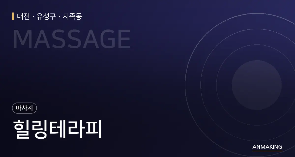 대전 유성구 힐링테라피 안내 이미지