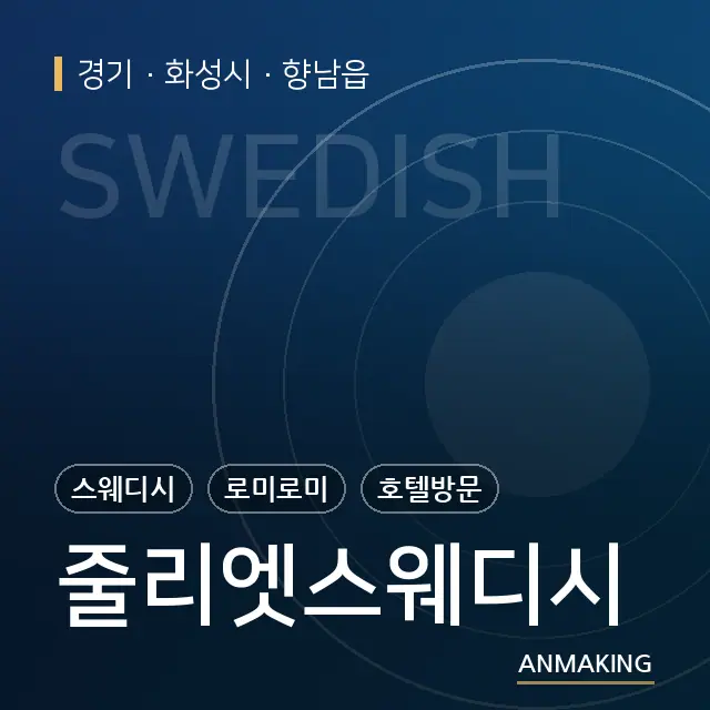 경기 화성시 줄리엣스웨디시 안내 이미지