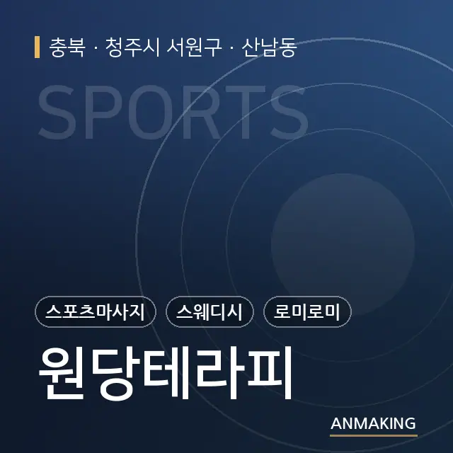 충북 청주시 서원구 원당테라피 안내 이미지