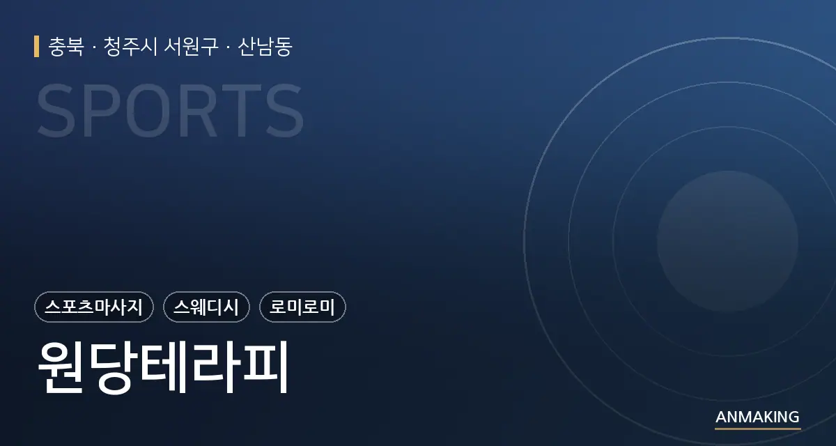 충북 청주시 서원구 원당테라피 안내 이미지
