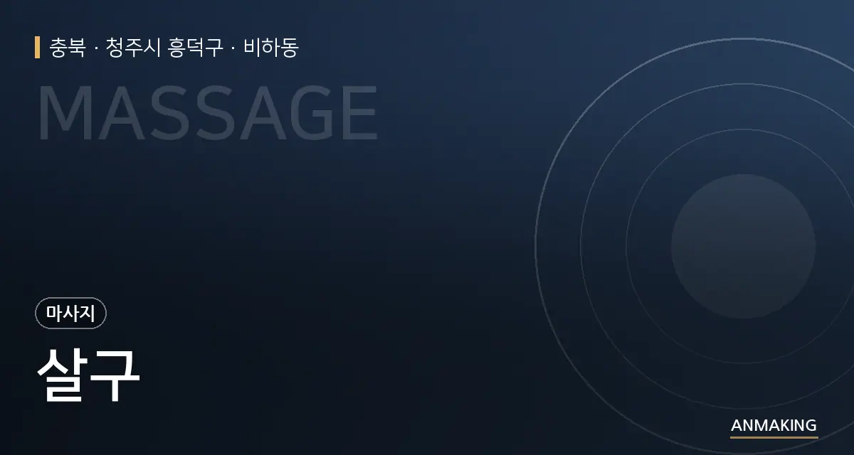 충북 청주시 흥덕구 살구 안내 이미지