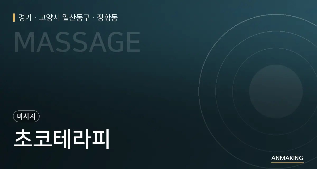 경기 고양시 일산동구 초코테라피 안내 이미지