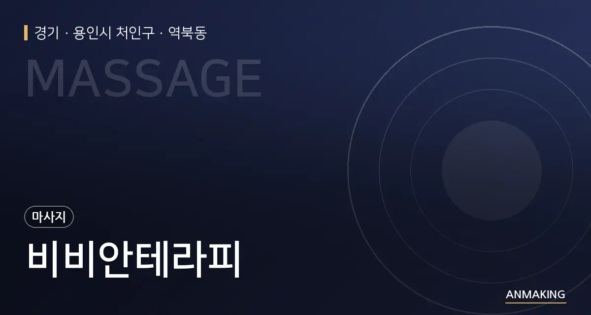 경기 용인시 처인구 비비안테라피 안내 이미지