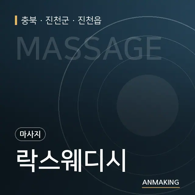 충북 진천군 락스웨디시 안내 이미지