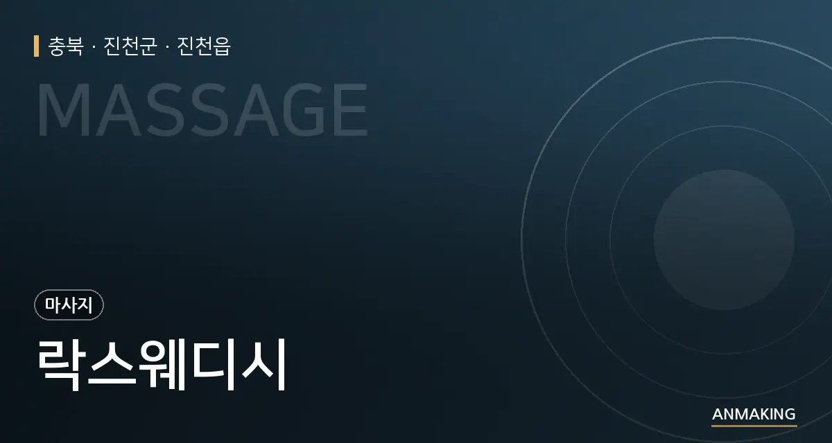 충북 진천군 락스웨디시 안내 이미지