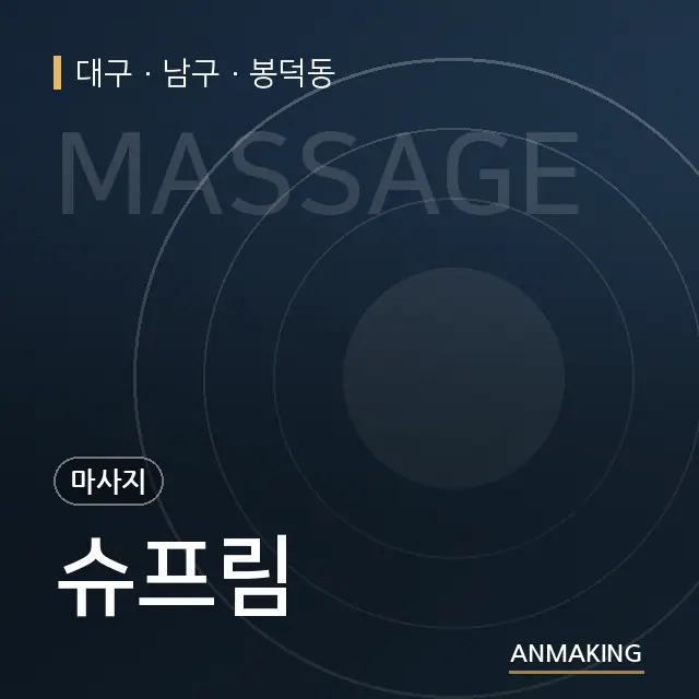대구 남구 슈프림 안내 이미지