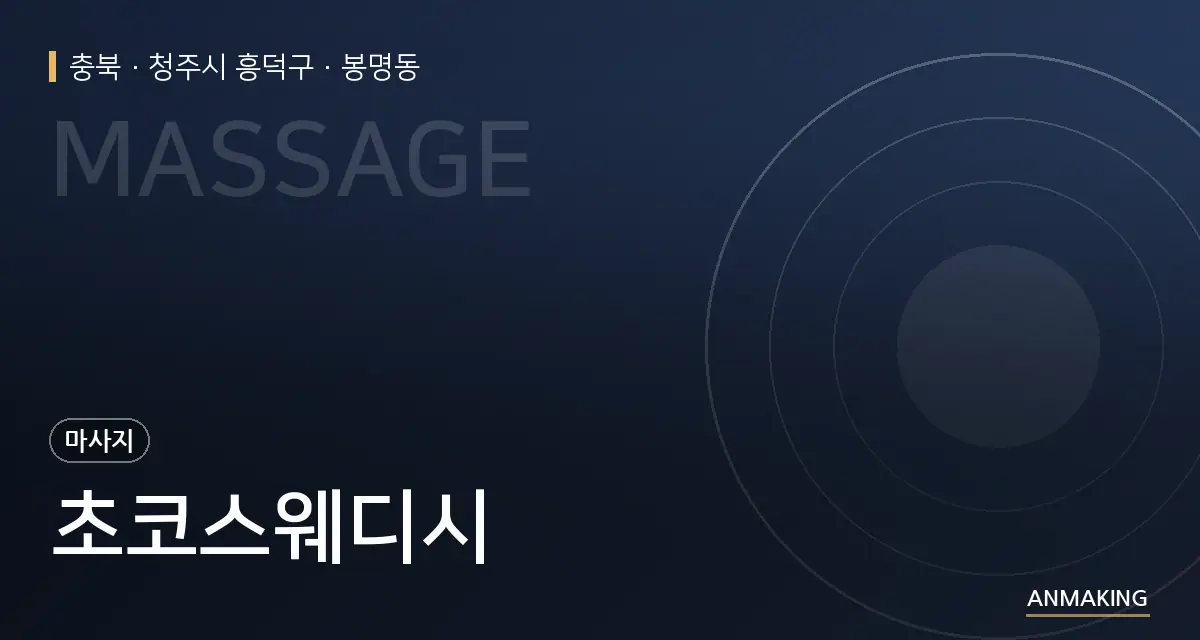 충북 청주시 흥덕구 초코스웨디시 안내 이미지