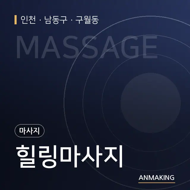 인천 남동구 힐링마사지 안내 이미지