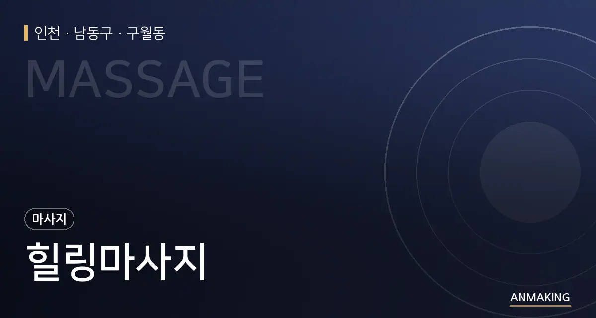 인천 남동구 힐링마사지 안내 이미지