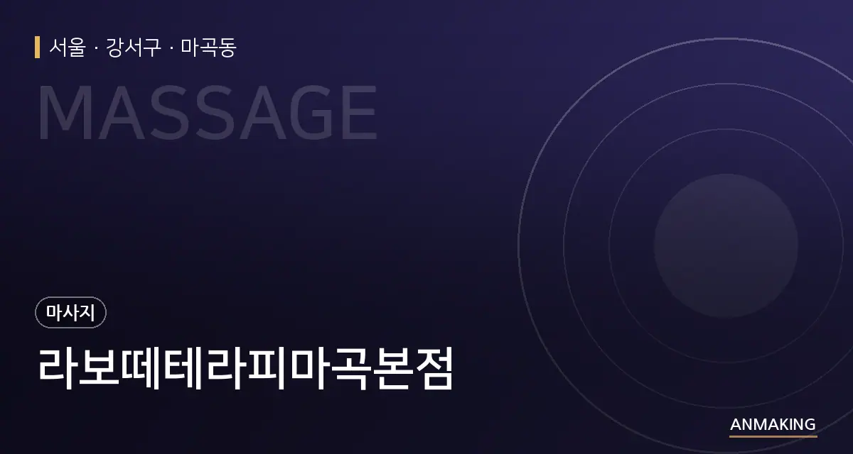서울 강서구 라보떼테라피마곡본점 안내 이미지