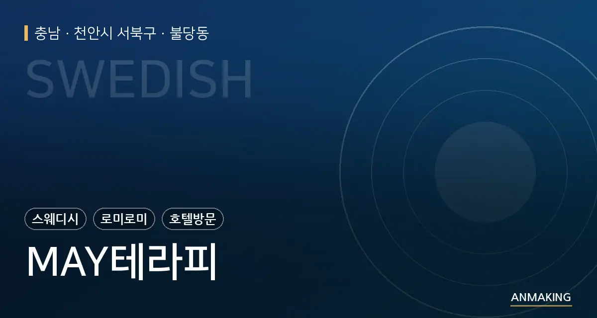 충남 천안시 서북구 MAY테라피 안내 이미지