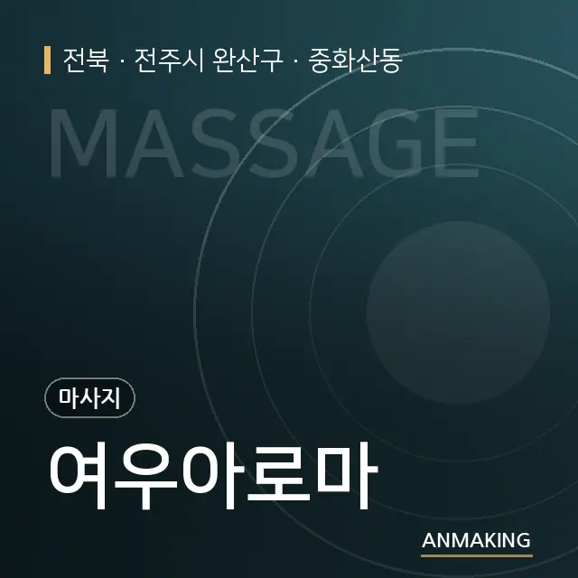 전북 전주시 완산구 여우아로마 안내 이미지