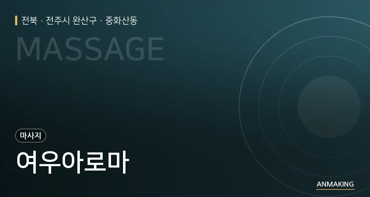 전북 전주시 완산구 여우아로마 안내 이미지