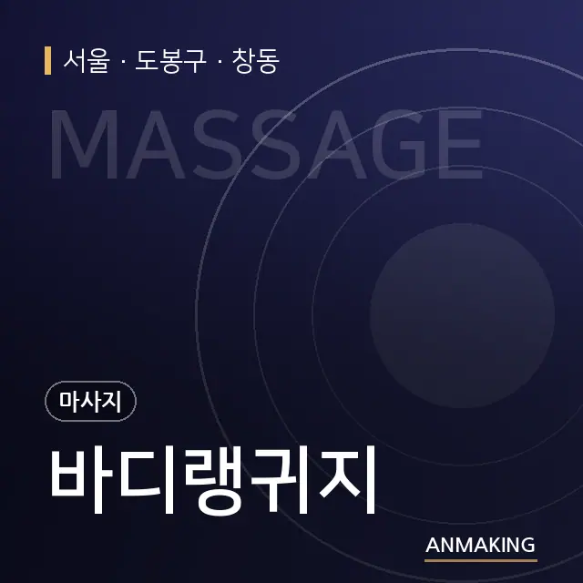 서울 도봉구 바디랭귀지 안내 이미지