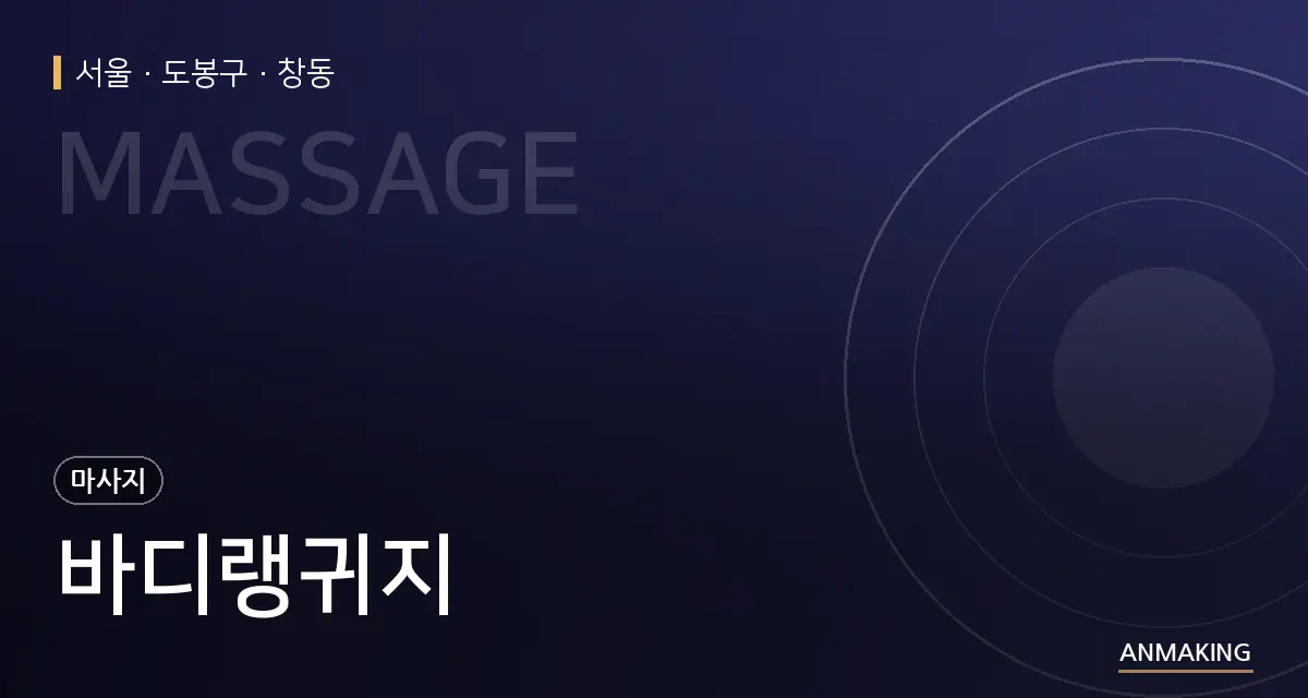 서울 도봉구 바디랭귀지 안내 이미지