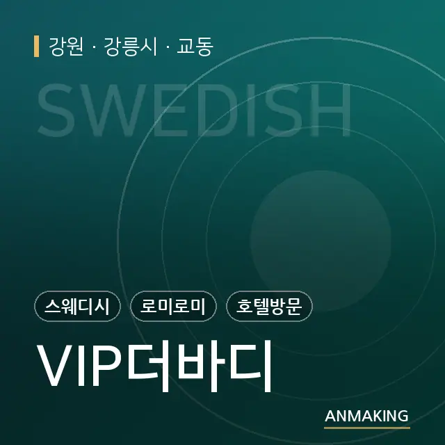 강원 강릉시 VIP더바디 안내 이미지