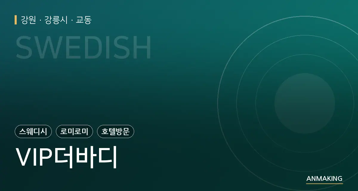 강원 강릉시 VIP더바디 안내 이미지