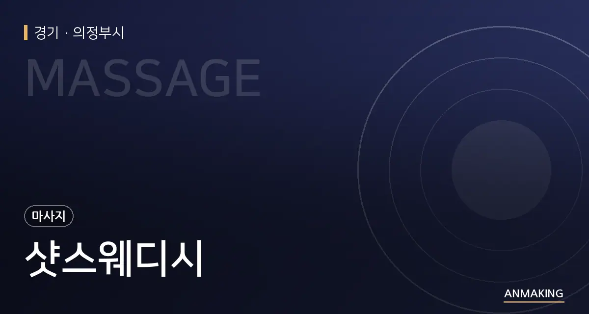 경기 의정부시 샷스웨디시 안내 이미지