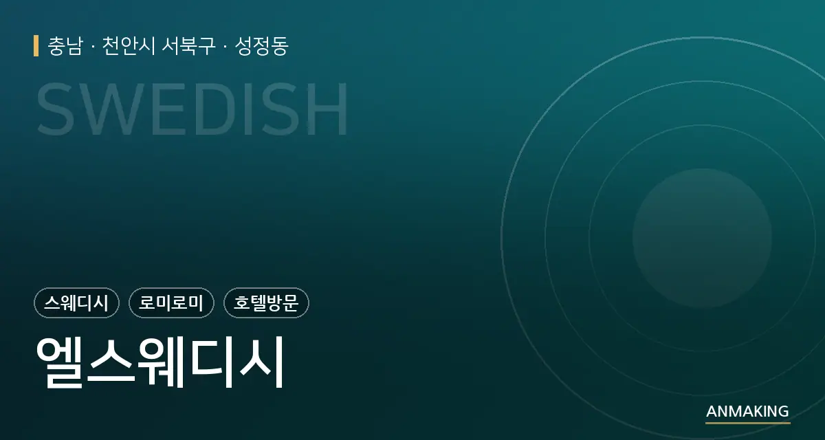 충남 천안시 서북구 엘스웨디시 안내 이미지