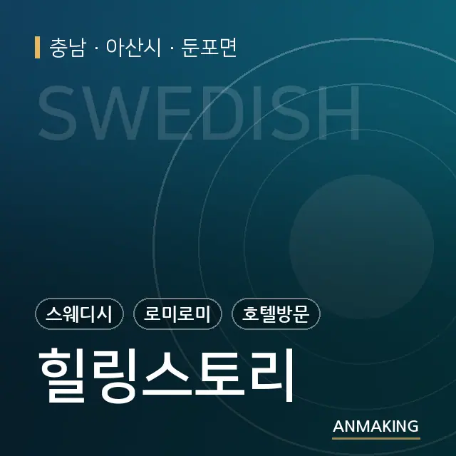 충남 아산시 힐링스토리 안내 이미지