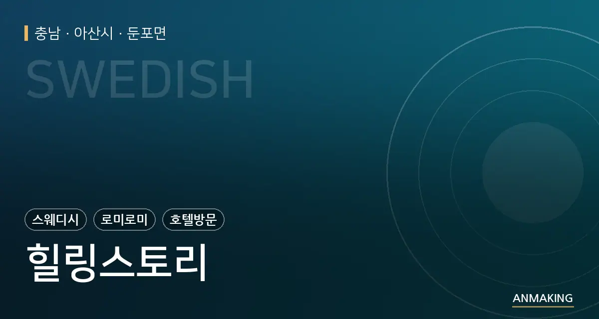 충남 아산시 힐링스토리 안내 이미지
