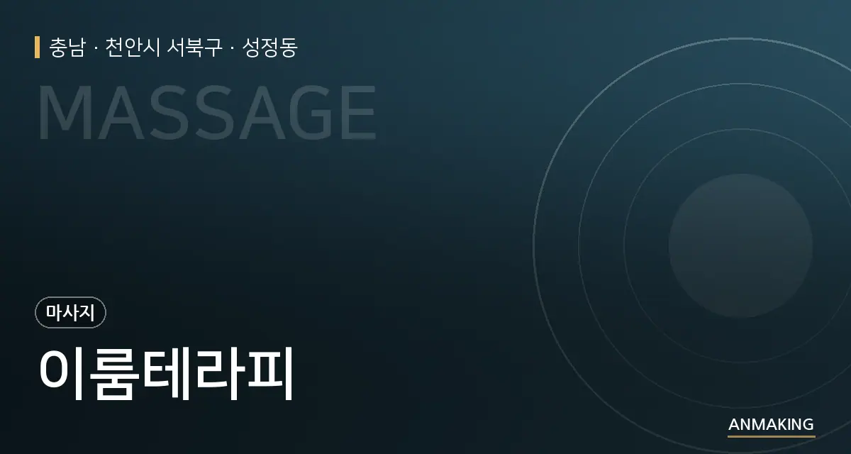 충남 천안시 서북구 이룸테라피 안내 이미지