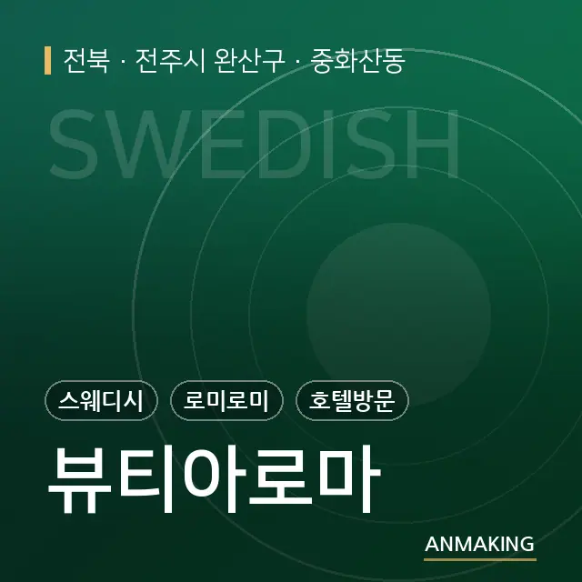 전북 전주시 완산구 뷰티아로마 안내 이미지