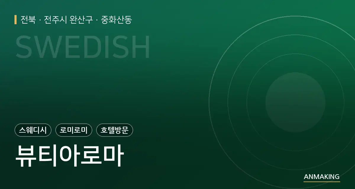 전북 전주시 완산구 뷰티아로마 안내 이미지