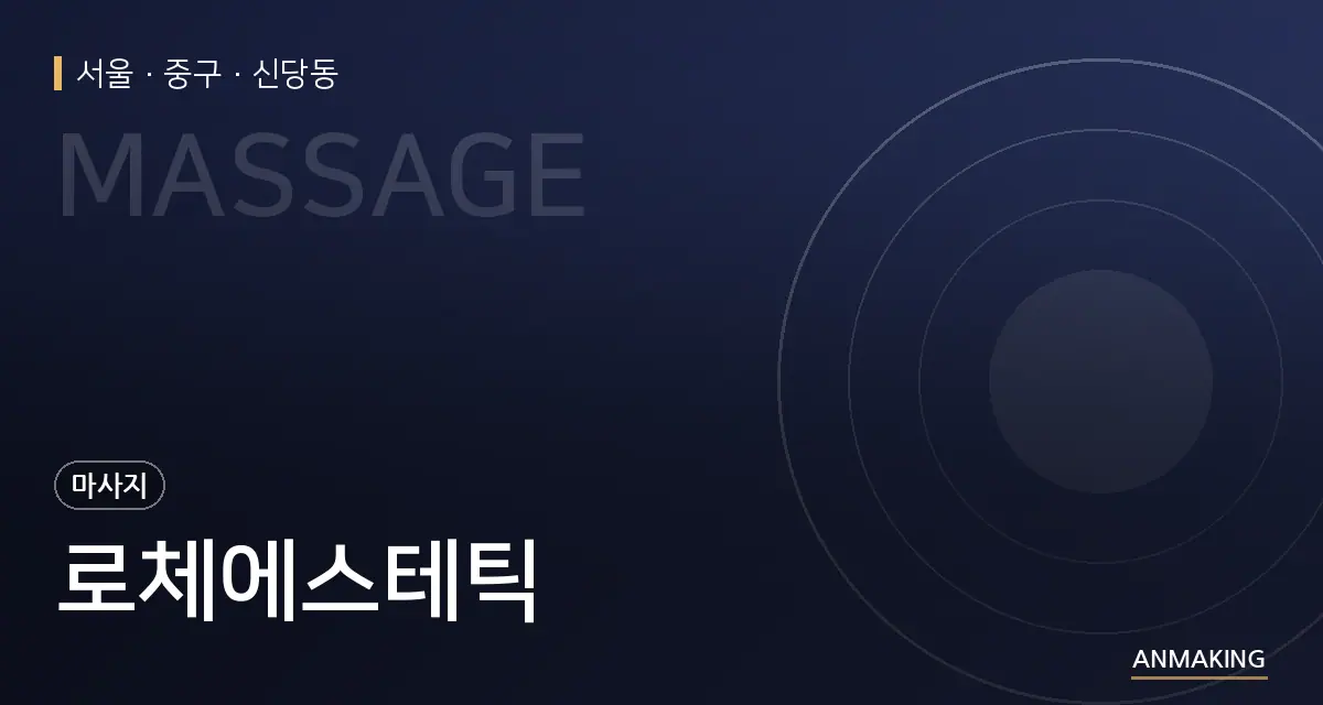 서울 중구 로체에스테틱 안내 이미지