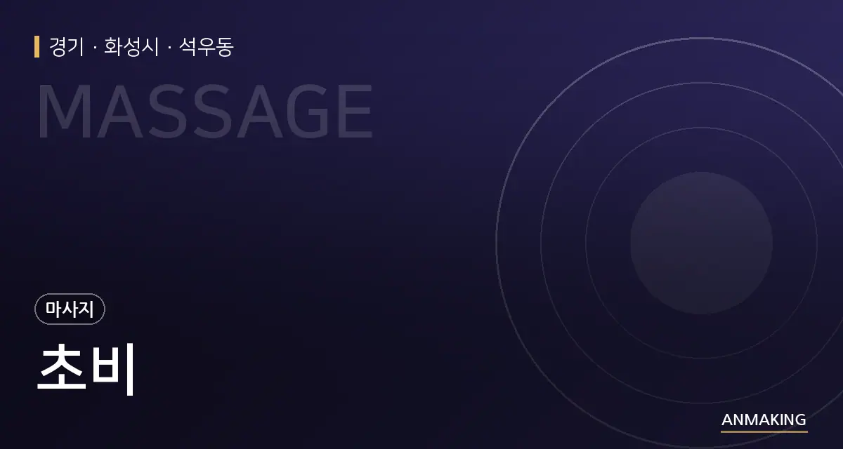 경기 화성시 초비 안내 이미지
