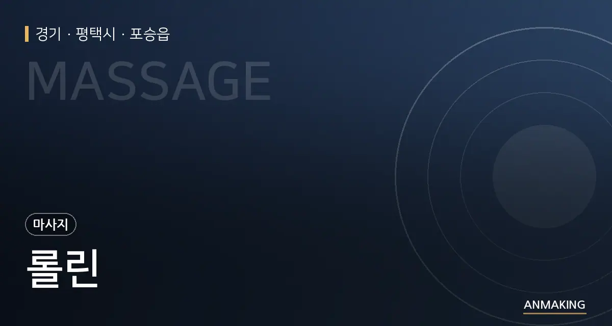 경기 평택시 롤린 안내 이미지