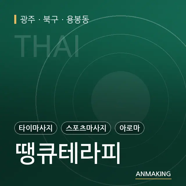 광주 북구 땡큐테라피 안내 이미지