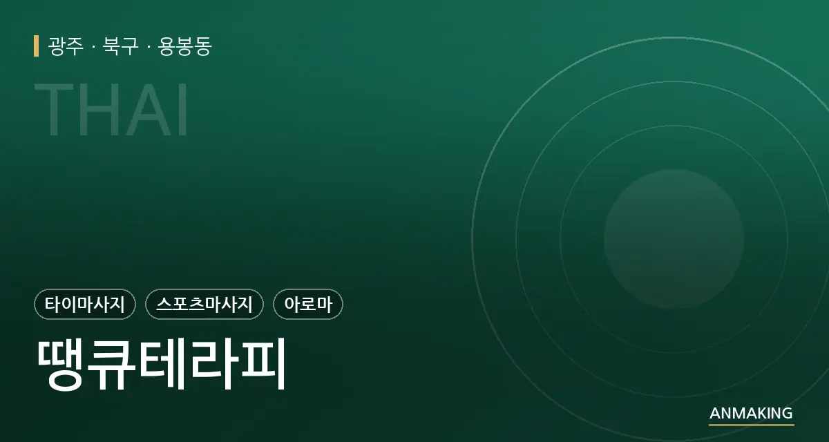 광주 북구 땡큐테라피 안내 이미지
