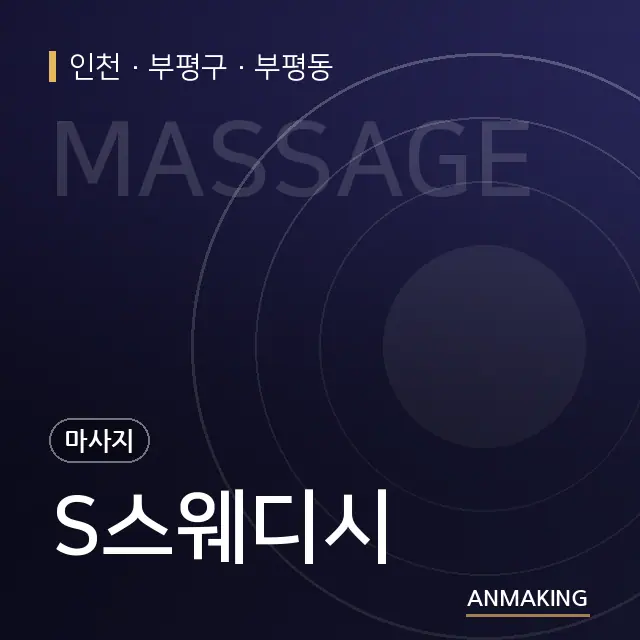 인천 부평구 S스웨디시 안내 이미지