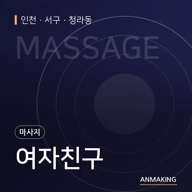인천 서구 여자친구 안내 이미지