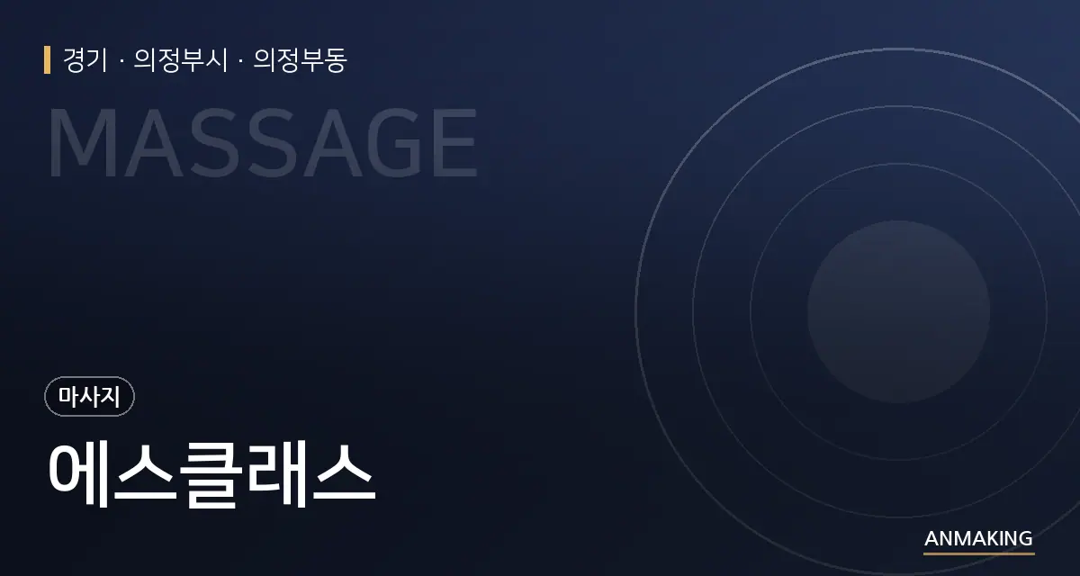 경기 의정부시 에스클래스 안내 이미지