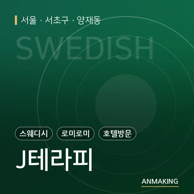 서울 서초구 J테라피 안내 이미지