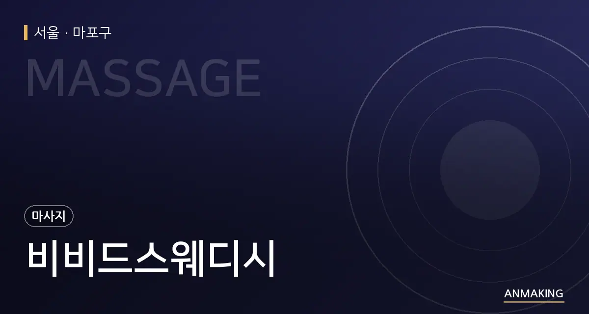 서울 마포구 비비드스웨디시 안내 이미지