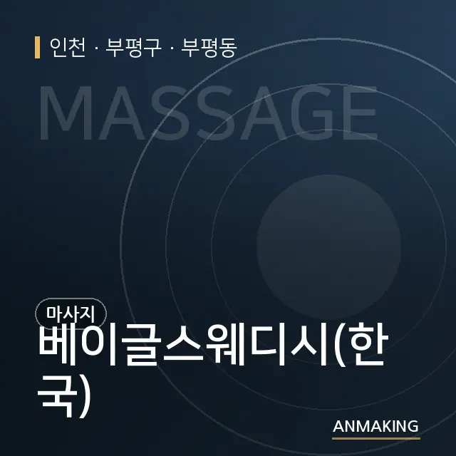 인천 부평구 베이글스웨디시(한국) 안내 이미지
