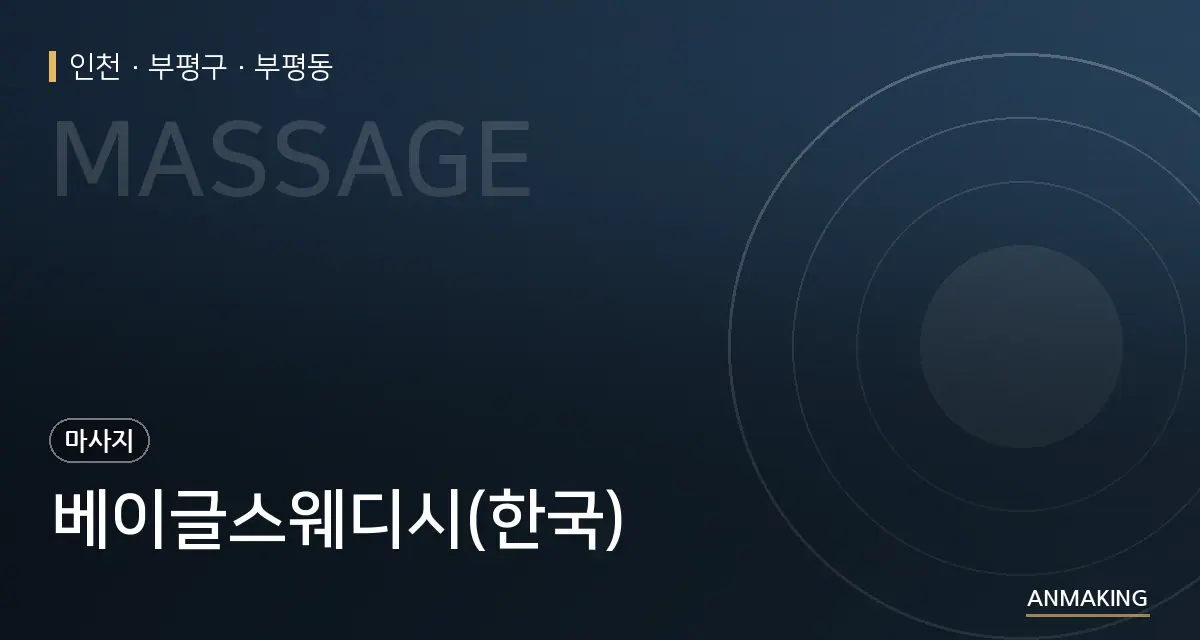 인천 부평구 베이글스웨디시(한국) 안내 이미지