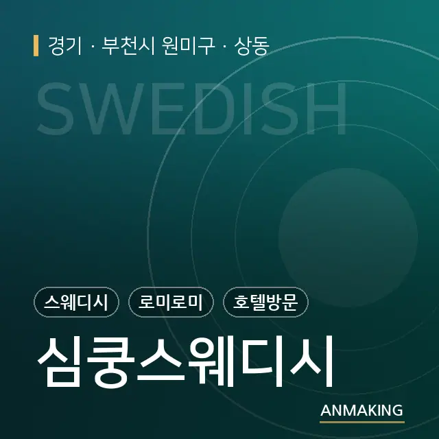 경기 부천시 원미구 심쿵스웨디시 안내 이미지