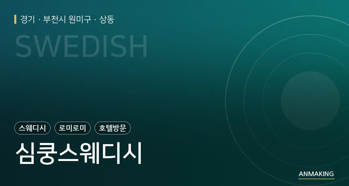 경기 부천시 원미구 심쿵스웨디시 안내 이미지