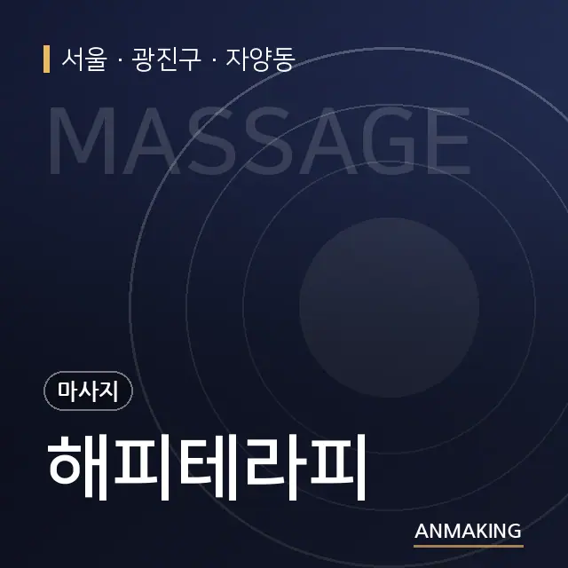 서울 광진구 해피테라피 안내 이미지