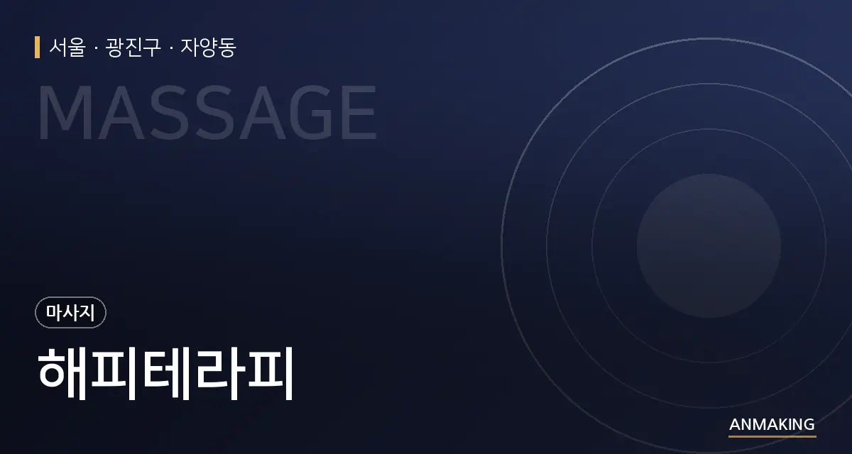 서울 광진구 해피테라피 안내 이미지