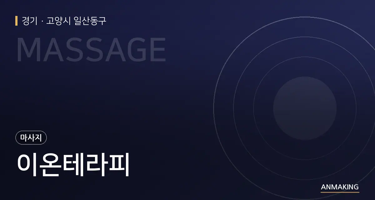 경기 고양시 일산동구 이온테라피 안내 이미지
