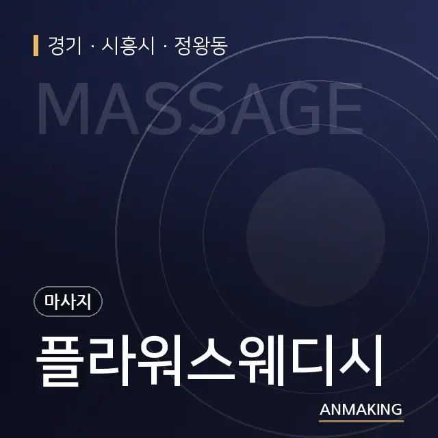 경기 시흥시 플라워스웨디시 안내 이미지