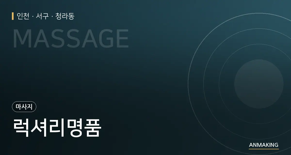 인천 서구 럭셔리명품 안내 이미지