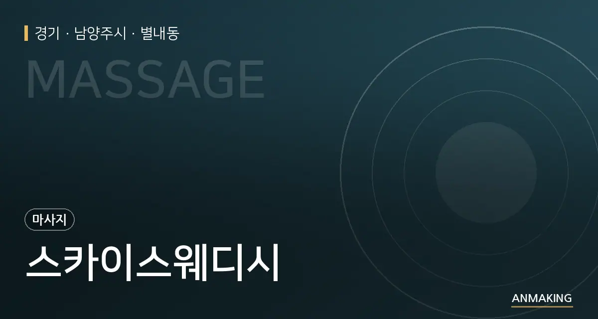 경기 남양주시 스카이스웨디시 안내 이미지